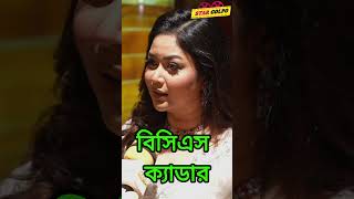 BCS পরীক্ষা দেয়ার বয়স এখনো আছে আমার! Ashna Habib Bhabna