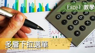 Excel 教學54 多層下拉選單 建立範圍名稱與名稱管理員