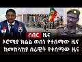 ሰበር ዜና - ኦሮሚያ ክልል ወሰነ የተሰማው ዜና | ከመከላከያ ሰራዊት የተሰማው ዜና Abel Birhanu