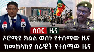 ሰበር ዜና - ኦሮሚያ ክልል ወሰነ የተሰማው ዜና | ከመከላከያ ሰራዊት የተሰማው ዜና Abel Birhanu