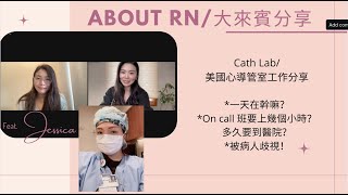 大來賓分享/ 美國心導管室 Cath Lab工作經驗分享