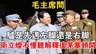 毛主席問：驢是先邁左腳還是右腳？衛立煌不懂，聽解釋后茅塞頓開【史話新說】