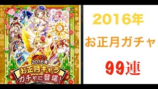 【白猫プロジェクト】2016年お正月キャラガチャ　99連