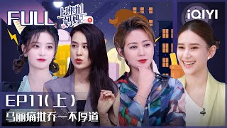 【EP11上】马丽批乔一不厚道 伊能静怼抬杠女能力低 | 上班啦妈妈2 | iQIYI综艺