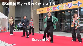 第50回神戸まつり わくわくストリート Servant K