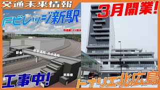 昨年工事開始!Fビレッジ新駅工事 ＆ 3月開業!トナリエ北広島工事レポート