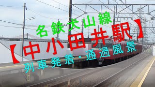 名鉄犬山線【中小田井駅 列車発着・通過風景】