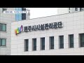 2024. 3. 20 원주mbc 경영평가는 바닥.. 이사장은 임금 25% 인상