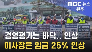 2024. 3. 20 [원주MBC] 경영평가는 바닥.. 이사장은 임금 25% 인상