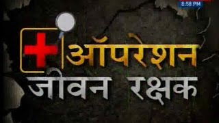 News24 Exclusive sting operation : Operation Jeevan Rakshak