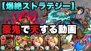 【爆絶】ストラテジーを豪鬼で天する動画【モンスト】