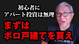 初心者にアパート投資は無理！まずはボロ戸建を1棟買いなさい【ウラケン不動産/切り抜き】