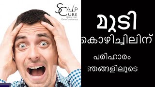 മുടികൊഴിച്ചിലിന് പരിഹാരം ഞങ്ങളിലൂടെ