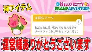 運営様からの贈り物「友情のブーケ」が神アイテムすぎた！ありがとうございます【Hello Kitty Island Adventure ハローキティアイランドアドベンチャー  ネタバレ注意】