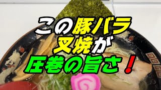 釧路ラーメン　塩ラーメンがやたら旨いし　チャーシューの豚バラは病みつきになる柔旨さ！【釧路市　麺道　昇憲】