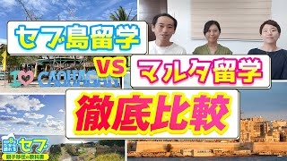 フィリピン・セブ島留学VSマルタ留学徹底比較！失敗しない留学先選び