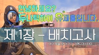 [OPPA.Mirage] 루나틱하이 류제홍아니고 두나틱하이 유제홍! 제 1장 - 배치고사 (미플딱의 시작) / 오버워치 미라지