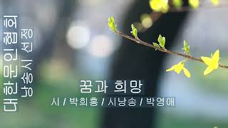 [시낭송] 박희홍 / 꿈과 희망 / 시낭송 / 박영애 (낭송시 선정)