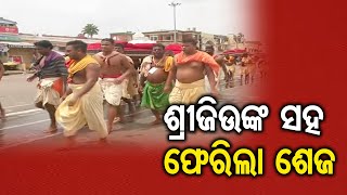 ଶ୍ରୀଜିଉଙ୍କ ସହ ଫେରଲା ଶେଜ | Odisha Reporter