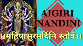 महिषासुर मर्दिनी | स्तोत्र संस्कृत | Aigiri nandini  #bhajan