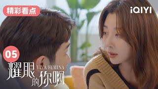 火花四射！刘以豪帮殷桃按摩缓解疼痛  | 耀眼的你啊 EP3 Viva Femina | 殷桃 刘以豪 | 爱奇艺华语剧场