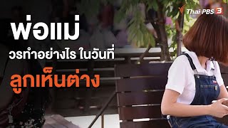 พ่อแม่ควรทำอย่างไร ในวันที่ลูกเห็นต่าง : ประเด็นสังคม (21 ส.ค. 63)