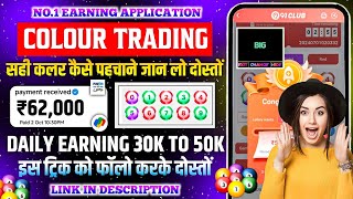 Colour Prediction Game | Colour Trading Kaise kare | Colour Trading app | Colour trading