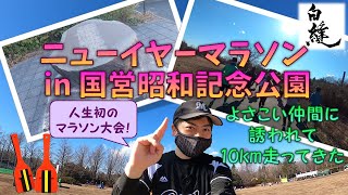 【ニューイヤーマラソン】 よさこい仲間に誘われて、新年早々昭和記念公園で10km走ってきた 【白縫】