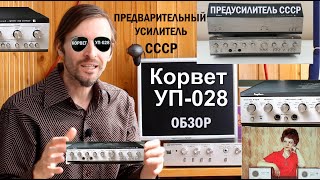 КОРВЕТ УП 028 ОБЗОР