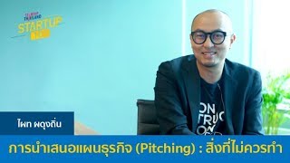 Startup 101 : (1/5) การนำเสนอแผนธุรกิจ (Pitching) : สิ่งที่ไม่ควรทำ