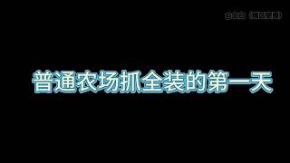 为什么要抓全装？ #暗区突围 #战术博弈射击手游