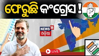 Exit Poll Results 2023 Live:ବଦଳିବ କଂଗ୍ରେସ ଭାଗ୍ୟ !5 State Election Result Will Come Tomorrow