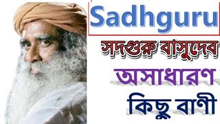 সদগুরু জাগ্গি বাসুদেব || Sadhguru Jaggi Vasudev অমর বাণী