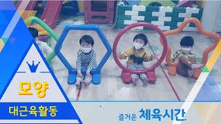 재능어린이집 [토끼반 \u0026 기린반]  3째주 체육수업