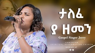 ታለፈ ያ ዘመን || ዘማሪት ጄሪ || Amazing Worship || Gospel Singer Jerry @ARC