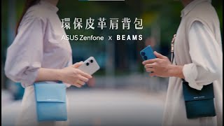 【Zenfone 9 x BEAMS】跨界聯名新登場