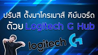 โปรแกรมปรับสีเมาส์ คีย์บอร์ด ตั้งมาโคร Logitech / Tips \u0026 Tricks