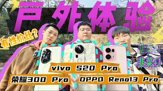 【离限户外】韭皇争霸？都别买！OPPO Reno13 Pro、荣耀300 Pro、vivo S20 Pro户外综合体验