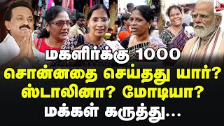 மோடியை பற்றி பேசாதீங்க.. எரிச்சலா இருக்கு! மக்கள் ஆவேசம்.. Public Opinion | Kalaignar உரிமைத் தொகை