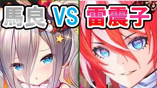 【放置少女】馬良vs雷震子