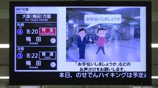 阪急神戸三宮駅 改札口 発車案内ディスプレイ(発車標)