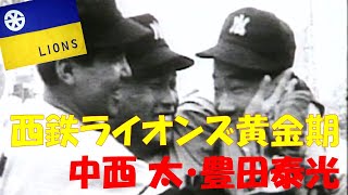 西鉄ライオンズ黄金期（中西太・豊田泰光）昭和33年日本シリーズ