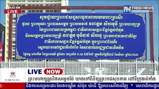 ទូរទស្សន៍ព័ត៌មាន Fresh News ផ្សាយផ្ទាល់៖ ព្រះមហាក្សត្រ និងសម្តេចម៉ែ យាងទៅពិនិត្យព្រះរាជសុខភាព.