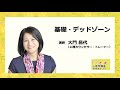 【燃え尽き症候群】死んだ関係から抜け出し、情熱を取り戻す方法～大門昌代の『基礎・デッドゾーン』【きくまる 心理学講座音声配信サービス】