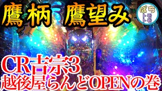 【吉宗甘デジ】押し込めぇ～！！CR吉宗3越後屋らんどOPENの巻 鷹望み 剣豪リーチ 轟転チャンス 大判ボタン 爆走パレードモード実践動画 ＜大都技研＞その1 [ぱちんこ大好きトモトモ実践動画]