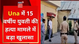 Una में 15 वर्षीय युवती की हत्या मामले में बड़ा खुलासा | Live News | News18 Himachal