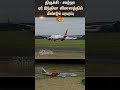 trichy sharjah air india flight again sensational trichy airport air india sun news