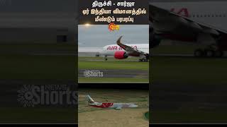 Trichy - Sharjah Air India Flight Again Sensational | Trichy Airport | Air India | Sun News