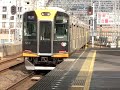 阪神1000系普通東花園ゆき布施駅発車