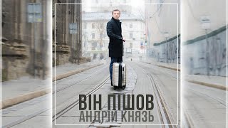 Андрій Князь - Він пішов...